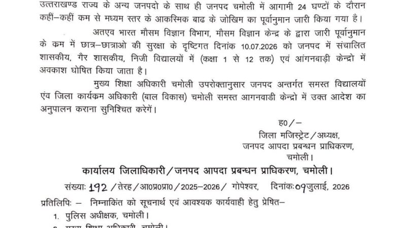 मौसम अलर्ट : चमोली के सभी स्कूल व आंगनबाड़ी 10 जुलाई को बंद