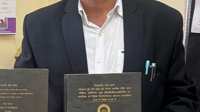 पीएचडी उपाधि प्राप्त कर सुशील पुरोहित ने बढ़ाया उत्तराखंड का गौरव, पीसीपीएनडीटी अधिनियम पर शोध को बताया गया समाज और कानून के लिए महत्वपूर्ण योगदान