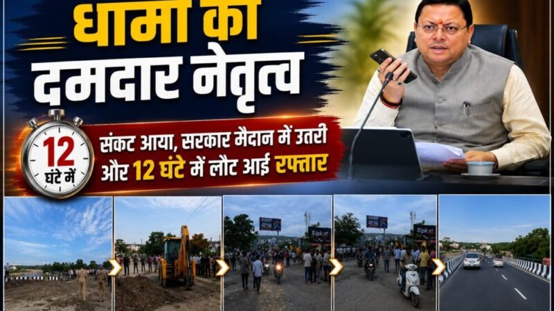 धामी का दमदार नेतृत्व : संकट आया, सरकार मैदान में उतरी और 12 घंटे में लौट आई रफ्तार, नंदा की चौकी में सड़क धंसने के बाद रिकॉर्ड समय में बहाल हुआ यातायात