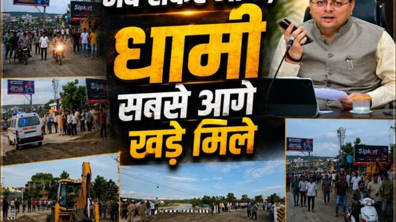 जब संकट आया, धामी सबसे आगे खड़े मिले, नंदा की चौकी में 12 घंटे में लौटी रफ्तार, तेज फैसलों और जवाबदेह शासन ने जीता लोगों का भरोसा