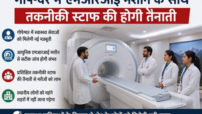 गोपेश्वर में एमआरआई व तकनीकी स्टाफ की होगी तैनाती