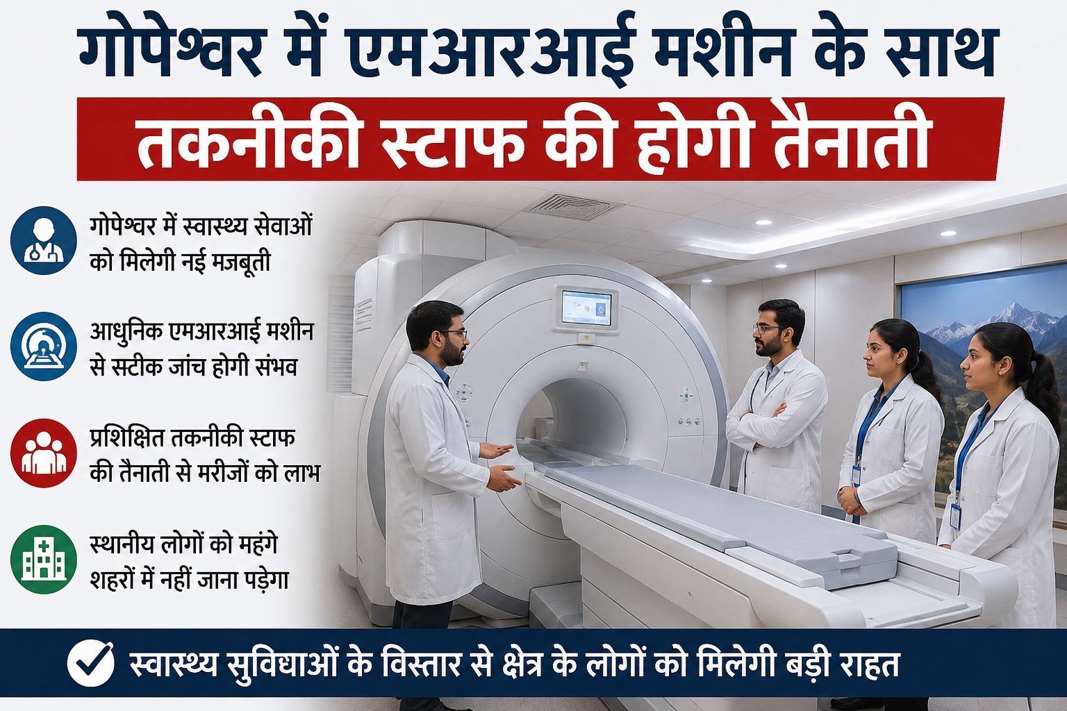 गोपेश्वर में एमआरआई व तकनीकी स्टाफ की होगी तैनाती