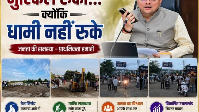 मुश्किलें रुकीं…क्योंकि धामी नहीं रुके, नंदा की चौकी में सड़क धंसने के बाद 12 घंटे के रिकॉर्ड समय में बहाल हुआ यातायात
