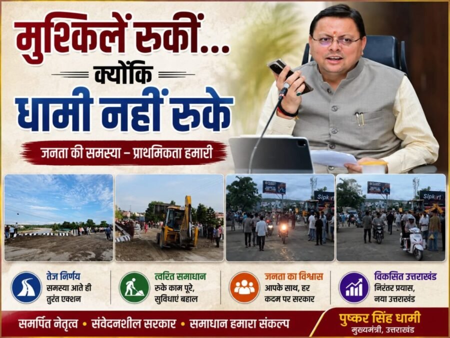 मुश्किलें रुकीं…क्योंकि धामी नहीं रुके, नंदा की चौकी में सड़क धंसने के बाद 12 घंटे के रिकॉर्ड समय में बहाल हुआ यातायात
