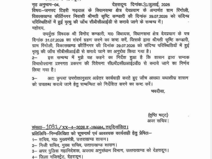 शिक्षिका सृष्टि कंडारी की मौत की होगी CBCID जांच, शासन से जारी हुआ आदेश