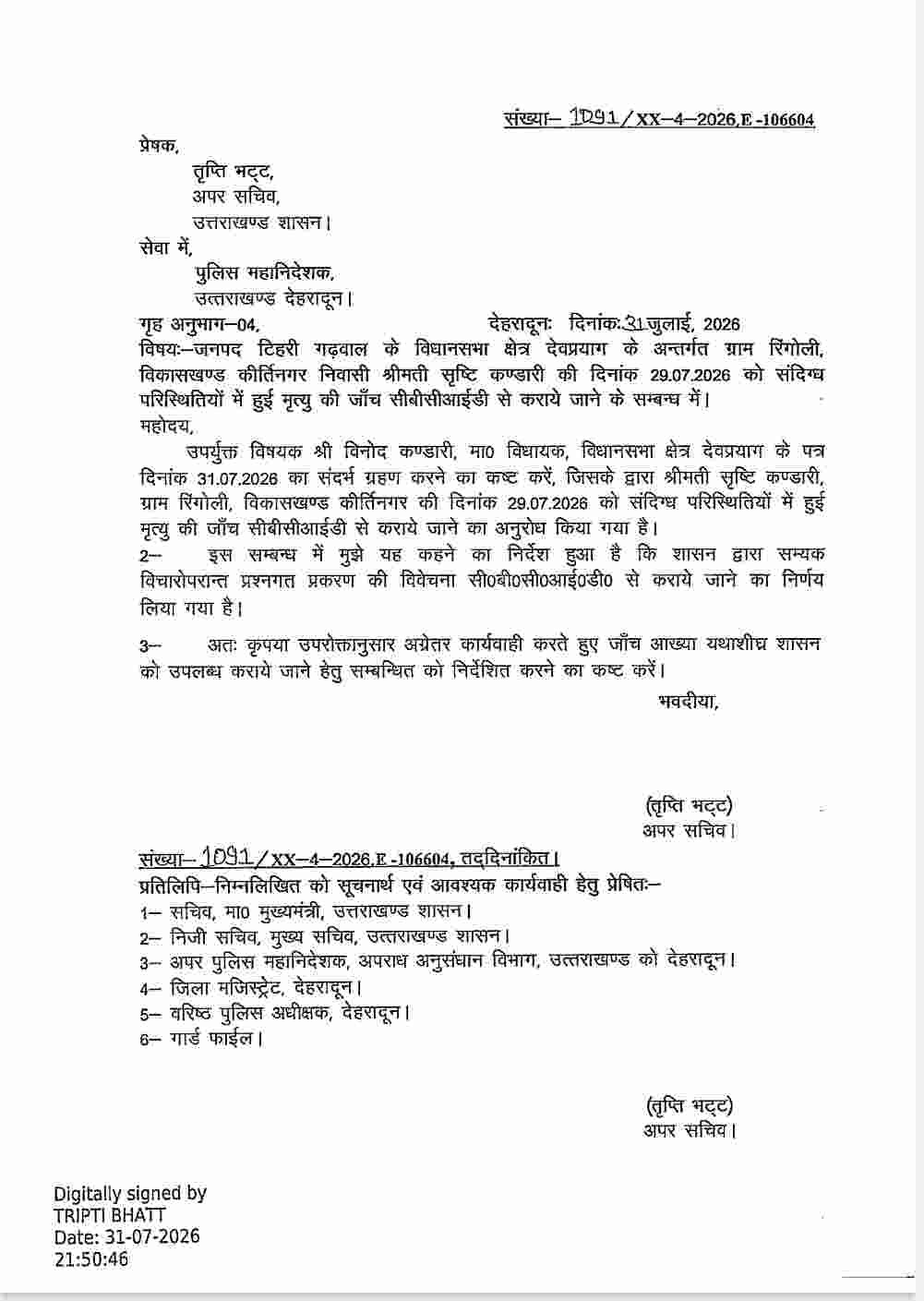 शिक्षिका सृष्टि कंडारी की मौत की होगी CBCID जांच, शासन से जारी हुआ आदेश