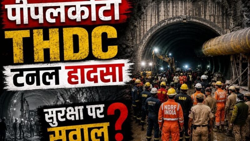 टीएचडीसी की टनल में हादसों का सिलसिला, सुरक्षा इंतजामों पर उठे सवाल