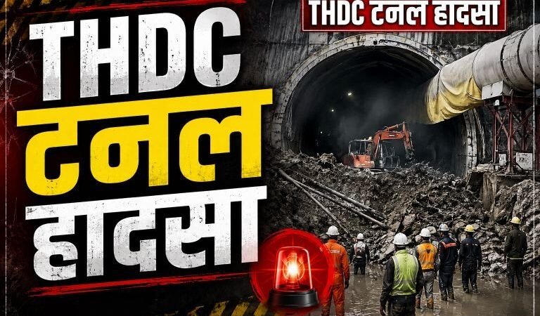 टीएचडीसी के पांच लाख मुआवजे पर सवाल, श्रमिक परिवारों को मिले न्याय