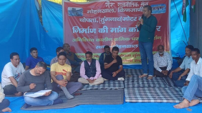 मोहनखाल-चोपता-तुंगनाथ मोटर मार्ग आंदोलन को भाकपा माले का समर्थन