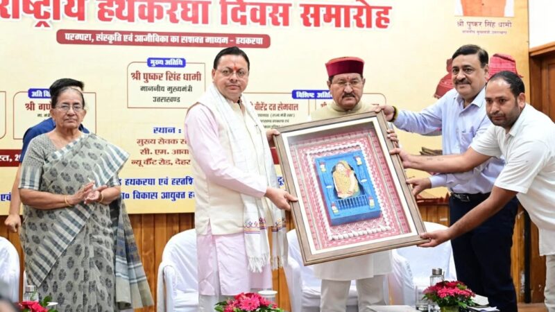 राष्ट्रीय हथकरघा दिवस पर मुख्यमंत्री धामी ने उत्कृष्ट बुनकरों और हस्तशिल्प कारीगरों को किया सम्मानित