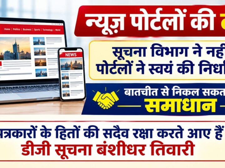न्यूज़ पोर्टलों की दरें सूचना विभाग ने नहीं, पोर्टलों ने स्वयं की निर्धारित, बातचीत से निकल सकता है समाधान, पत्रकारों के हितों की सदैव रक्षा करते आए हैं डीजी सूचना बंशीधर तिवारी