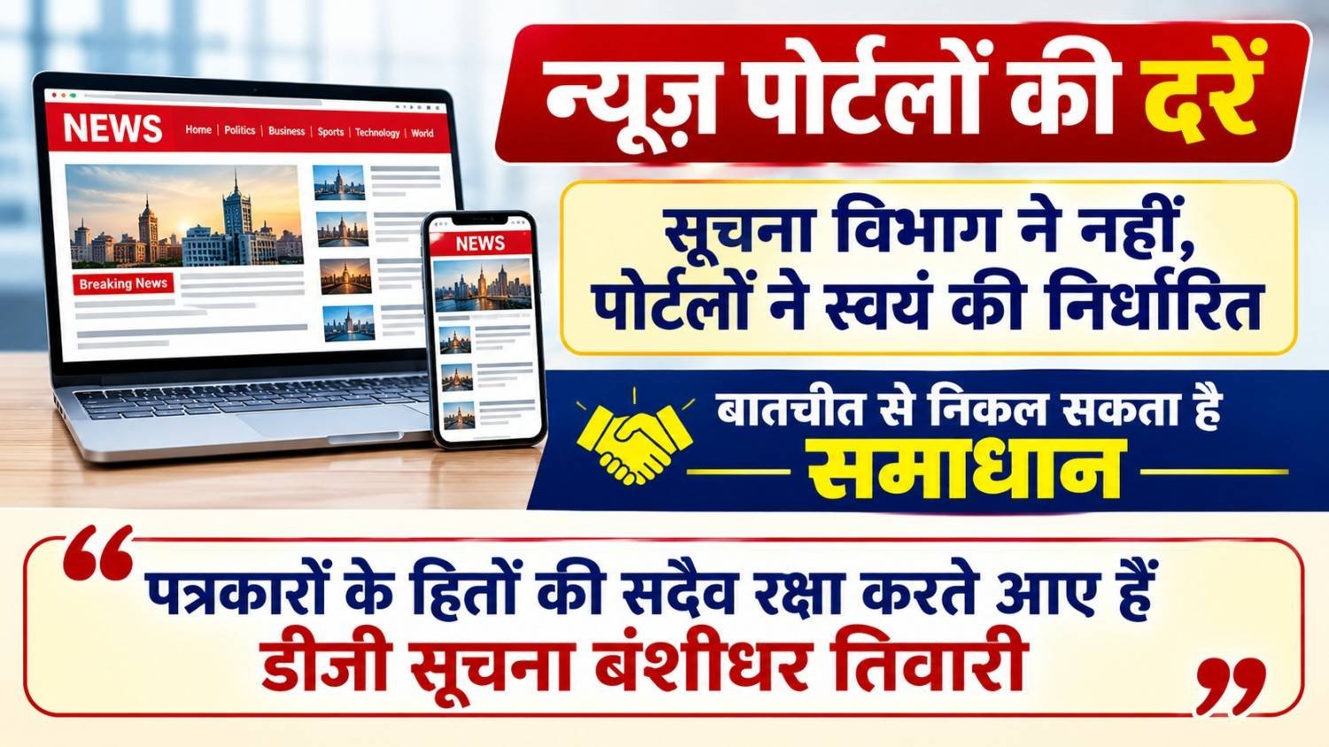 न्यूज़ पोर्टलों की दरें सूचना विभाग ने नहीं, पोर्टलों ने स्वयं की निर्धारित, बातचीत से निकल सकता है समाधान, पत्रकारों के हितों की सदैव रक्षा करते आए हैं डीजी सूचना बंशीधर तिवारी