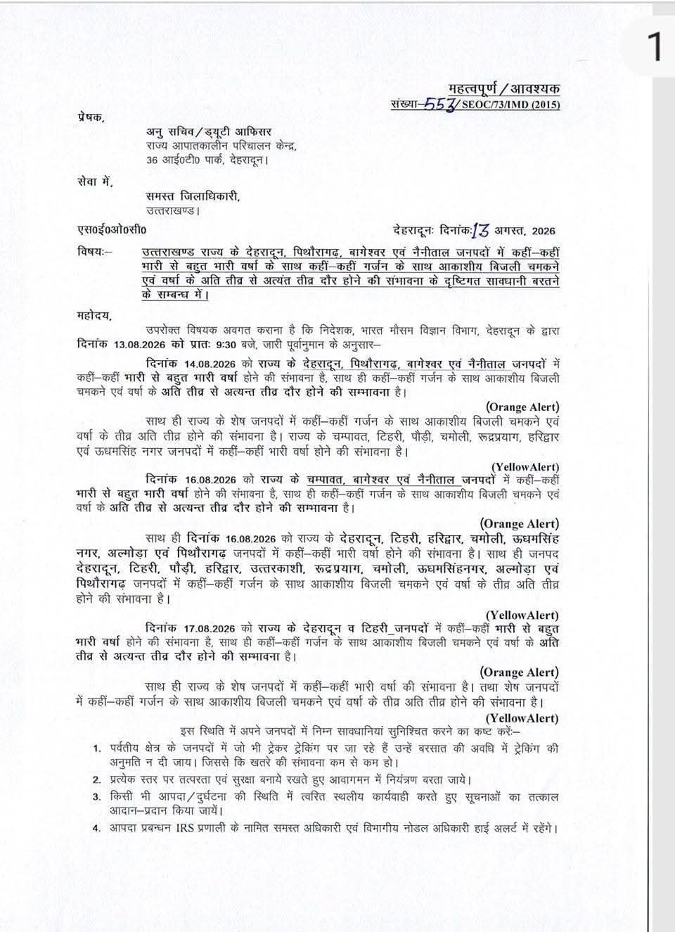 उत्तराखंड में अगले चार दिन तेज बारिश का दौर, कई जिलों में ऑरेंज अलर्ट