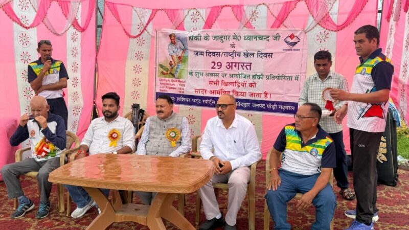 राष्ट्रीय खेल दिवस के अवसर पर शशिधर भट्ट स्टेडियम में आयोजित खेल प्रतियोगिताओं में प्रतिभागी खिलाड़ियों का उत्साहवर्धन