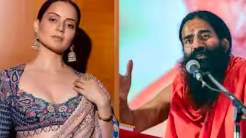 कंगना रनौत के ‘गटर जेनरेशन’ बयान पर बाबा रामदेव का पलटवार, बोले- ‘बिगड़े दिमाग की निशानी है ऐसी भाषा’