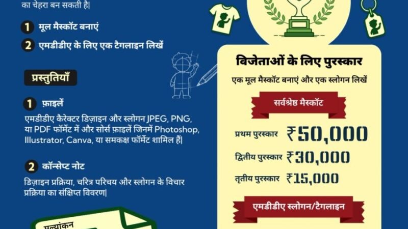 अब जनता बनाएगी एमडीडीए की नई पहचान, मैस्कॉट डिज़ाइन पर मिलेगा ₹50 हजार का इनाम, एआई से बने डिज़ाइन नहीं होंगे मान्य