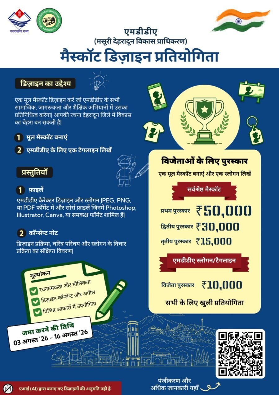 अब जनता बनाएगी एमडीडीए की नई पहचान, मैस्कॉट डिज़ाइन पर मिलेगा ₹50 हजार का इनाम, एआई से बने डिज़ाइन नहीं होंगे मान्य