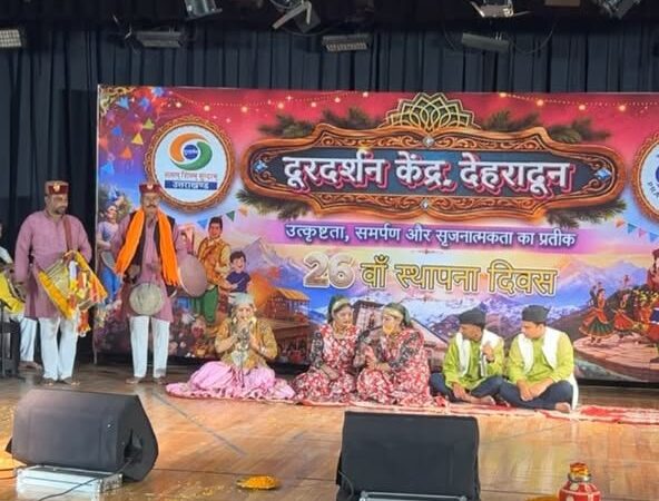 सांस्कृतिक संध्या के रूप में मनाया गया दूरदर्शन केंद्र देहरादून का 26 वाँ स्थापना दिवस 