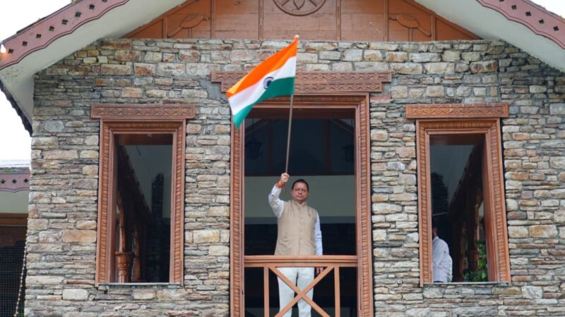 सीएम धामी ने मुख्यमंत्री आवास पर तिरंगा लगाकर दिया ‘हर घर तिरंगा’ का संदेश, कहा – हर नागरिक राष्ट्रध्वज के सम्मान और राष्ट्रभक्ति की भावना के साथ अभियान में सहभागिता करे
