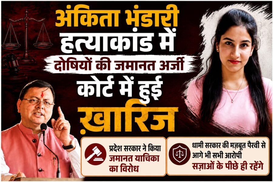 धामी सरकार की मजबूत पैरवी के चलते दोषियों को नहीं मिली राहत, आज फिर अंकिता हत्याकांड के सभी आरोपियों की जमानत याचिका खारिज