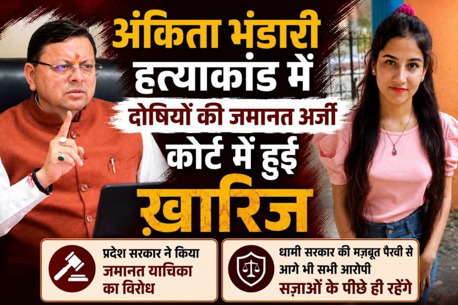 अंकिता हत्याकांड के सभी आरोपियों की जमानत याचिका खारिज, धामी सरकार की मजबूत पैरवी के चलते दोषियों को नहीं मिली राहत, न्याय सुनिश्चित करने के लिए पूरी मजबूती से खड़ी रही सरकार