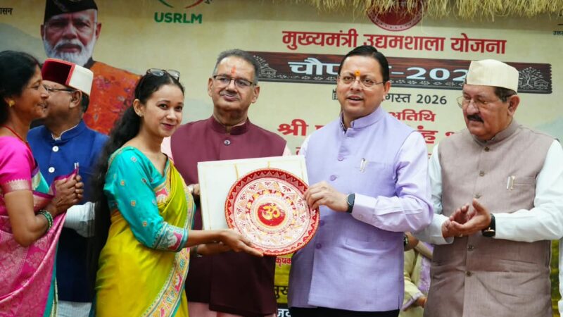 सरकार महिला, युवा और ग्रामीण उद्यमियों को आत्मनिर्भर बनाने के लिए समर्पित – मुख्यमंत्री धामी 