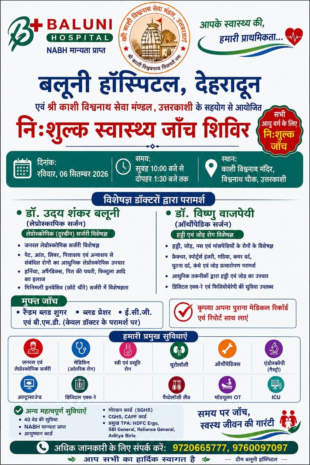 उत्तरकाशी में 6 सितंबर को लगेगा निःशुल्क स्वास्थ्य जांच शिविर, विशेषज्ञ डॉक्टर रहेंगे मौजूद 