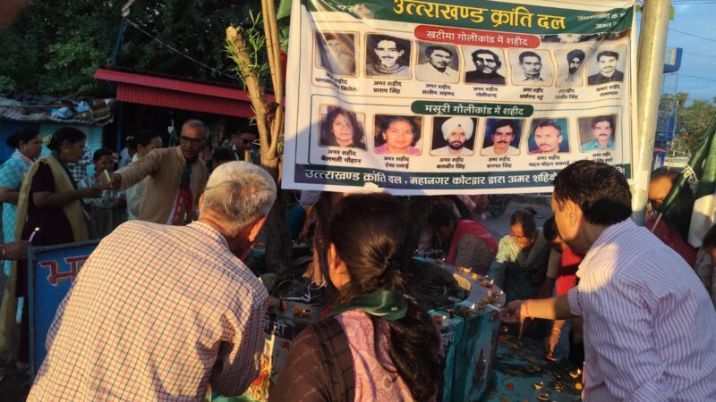 ​कोटद्वार : मसूरी गोलीकांड के शहीदों को दी श्रद्धांजलि, लिया राज्य निर्माण के संकल्प को पूरा करने का प्रण