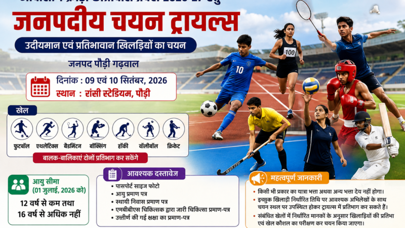 पौड़ी में 9-10 सितंबर को आवासीय क्रीड़ा छात्रावासों के लिए चयन ट्रायल्स