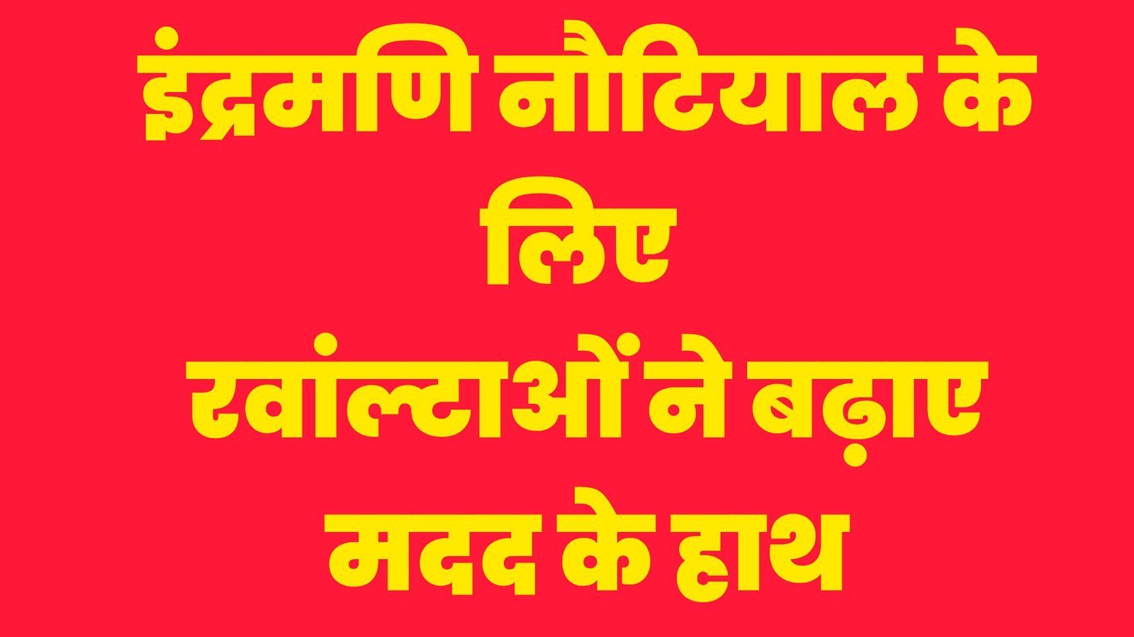 इंद्रमणि नौटियाल के परिवार के लिए रवांल्टाओं ने बढ़ाए मदद के हाथ, हरिद्वार में तैनात कर्मचारियों ने भेजी सहायता राशि 