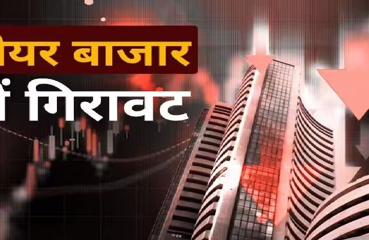 शेयर बाजार में हफ्ते की कमजोर शुरुआत, सेंसेक्स 900 अंक तक टूटा