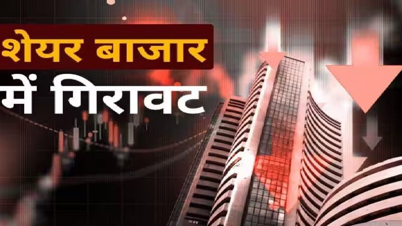 शेयर बाजार में हफ्ते की कमजोर शुरुआत, सेंसेक्स 900 अंक तक टूटा