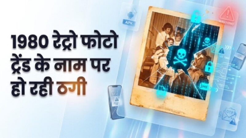 80’s रेट्रो फोटो ट्रेंड के बहाने साइबर ठगी का खतरा, फर्जी ऐप और APK से रहें सावधान