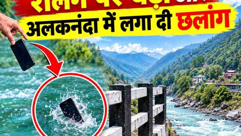 मोबाइल नदी में फेंका, रेलिंग पर चढ़ा और अलकनंदा में लगा दी छलांग