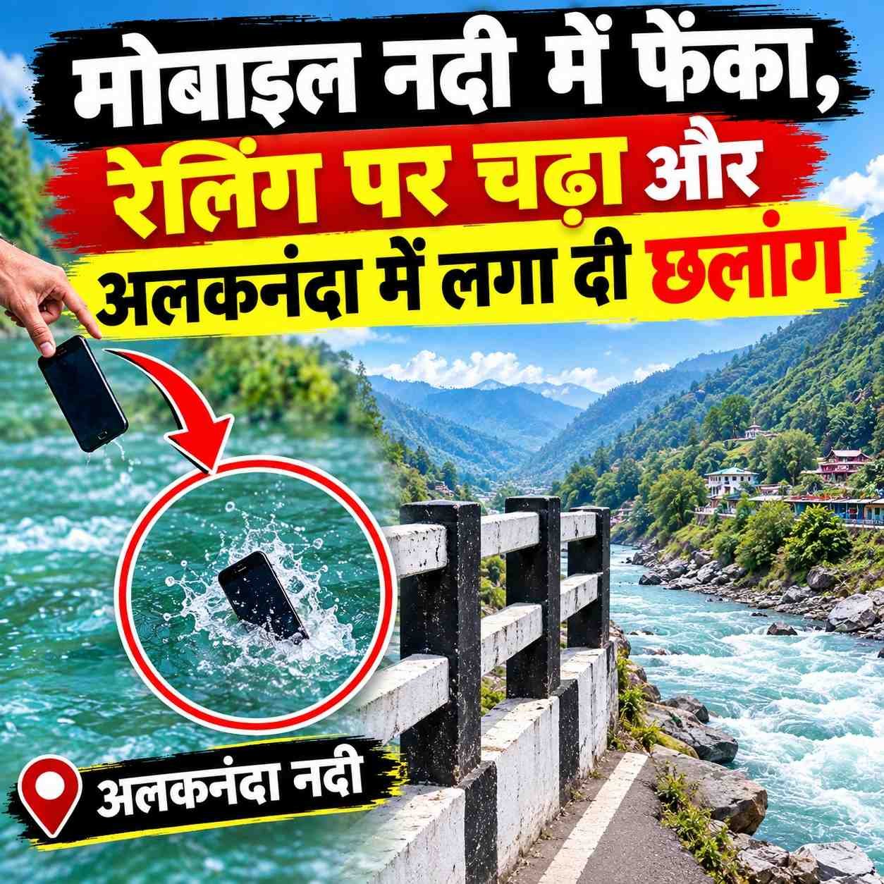 मोबाइल नदी में फेंका, रेलिंग पर चढ़ा और अलकनंदा में लगा दी छलांग