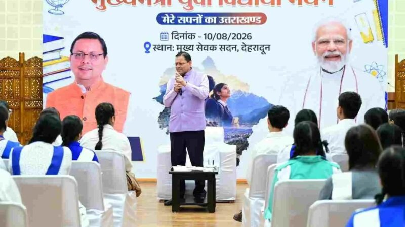 उत्तराखंड में आज से शुरू होने जा रही मुख्यमंत्री युवा भविष्य निर्माण योजना, प्रतियोगी परीक्षाओं की तैयारी के लिए युवाओं को मिलेगी निःशुल्क ऑनलाइन कोचिंग