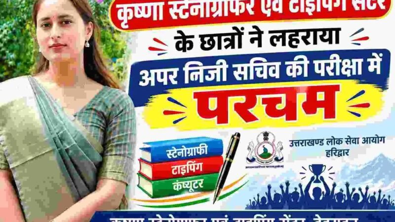 अपर निजी सचिव परीक्षा-2024 का परिणाम जारी, कृष्णा स्टेनोग्राफर एवं टाइपिंग सेंटर के छात्रों ने लहराया परचम