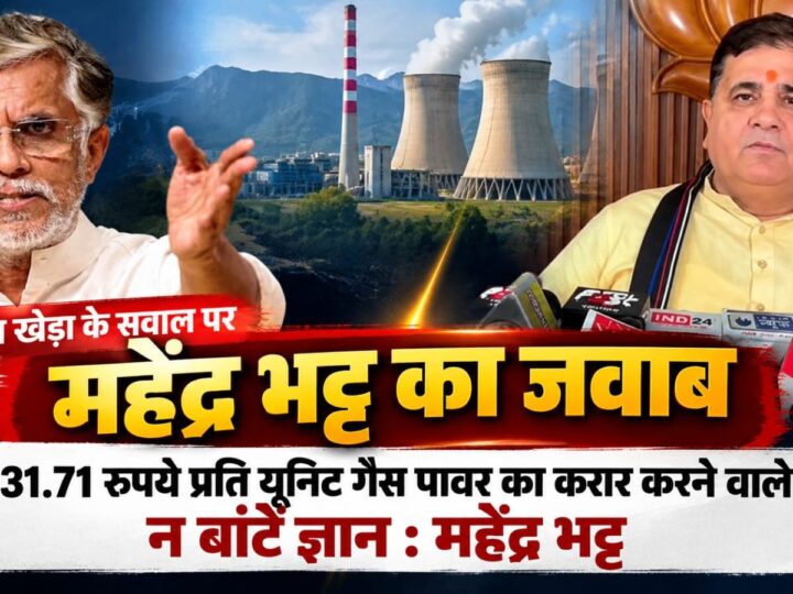 31.71 रुपये प्रति यूनिट गैस पावर का करार करने वाले न बांटें ज्ञान : महेंद्र भट्ट