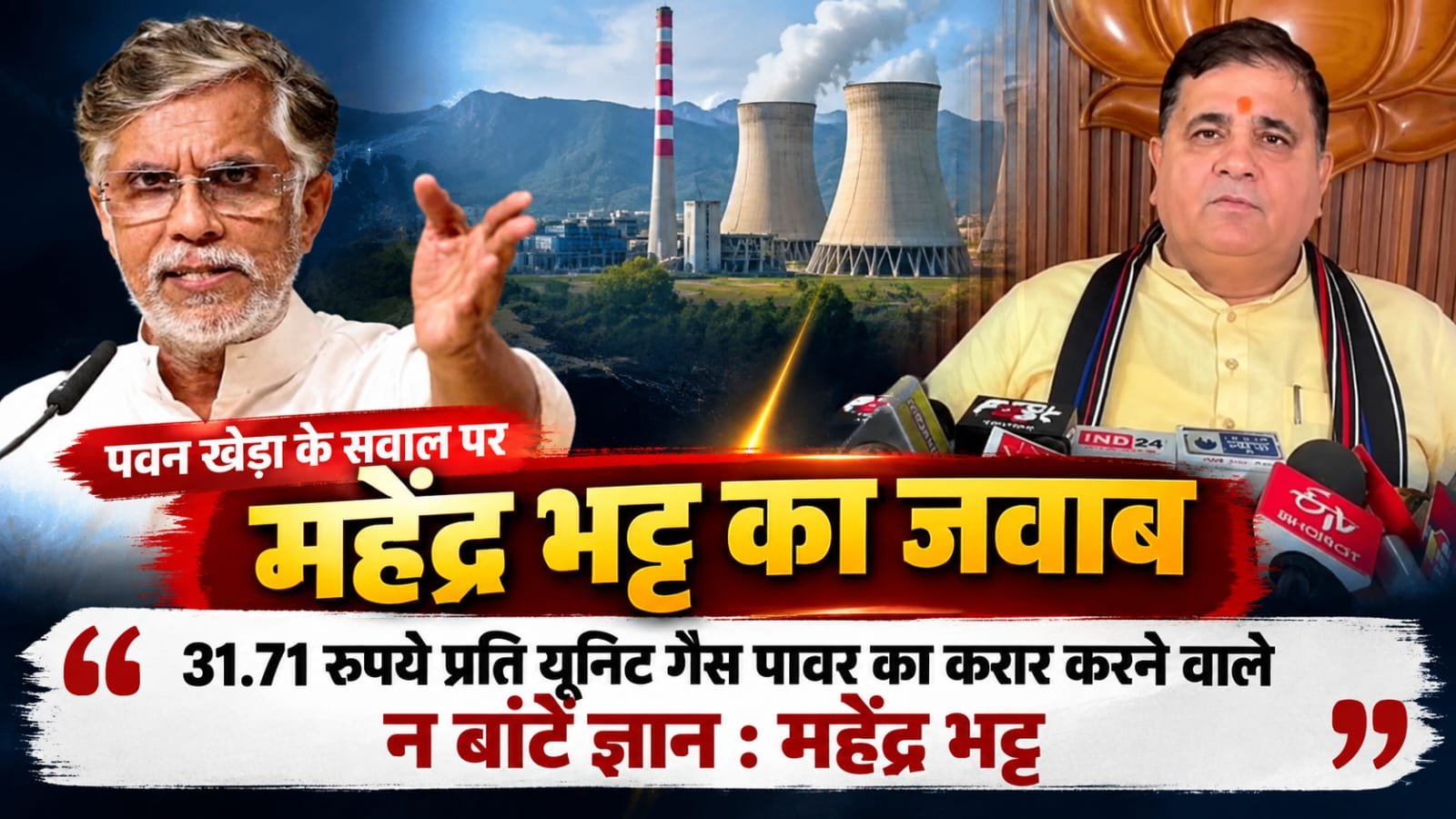 31.71 रुपये प्रति यूनिट गैस पावर का करार करने वाले न बांटें ज्ञान : महेंद्र भट्ट