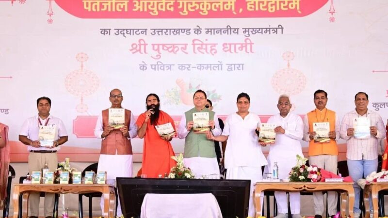 पतंजलि आयुर्वेद गुरुकुलम् भारतीय ज्ञान परंपरा और आधुनिक शिक्षा के समन्वय का बनेगा सशक्त केंद्र – मुख्यमंत्री
