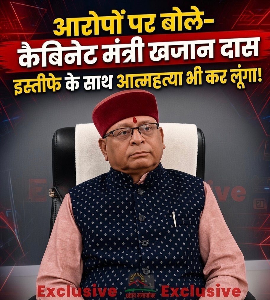 कमीशनखोरी के आरोपों पर खजान दास का बड़ा बयान, साबित हुआ तो इस्तीफे के साथ ही आत्महत्या भी करूंगा…! 