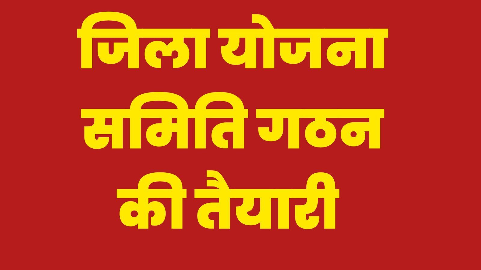 जिला योजना समिति चुनाव : निर्वाचक नामावली तैयार करने की समय-सारणी जारी