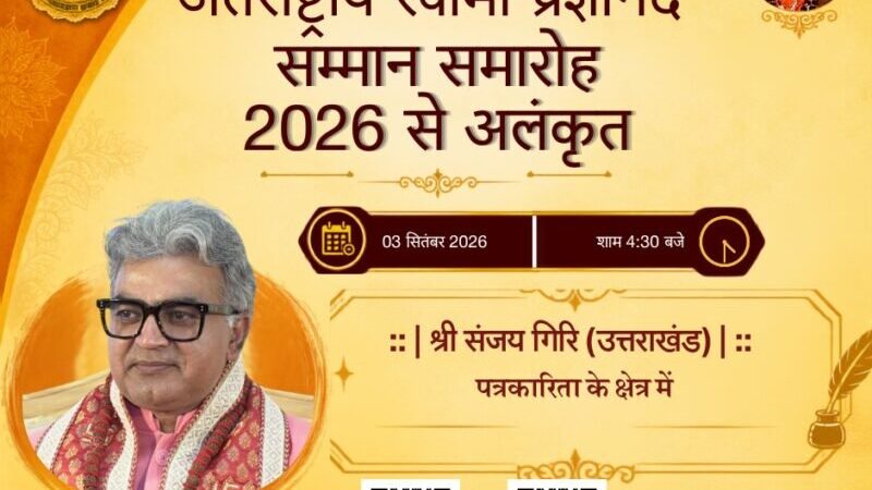 NETWORK 10 NEWS का राष्ट्रीय मंच पर परचम, एडिटर इन चीफ संजय गिरी को मिलेगा अंतरराष्ट्रीय सम्मान