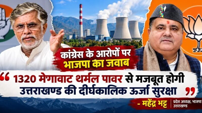 1320 मेगावाट थर्मल पावर से मजबूत होगी उत्तराखण्ड की दीर्घकालिक ऊर्जा सुरक्षा – महेंद्र भट्ट