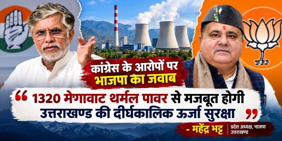 1320 मेगावाट थर्मल पावर से मजबूत होगी उत्तराखण्ड की दीर्घकालिक ऊर्जा सुरक्षा – महेंद्र भट्ट