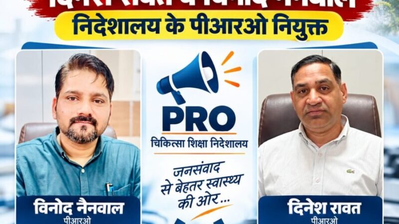 चिकित्सा शिक्षा निदेशालय के PRO बने दिनेश रावत और विनोद नैनवाल, निदेशक चिकित्सा शिक्षा डॉ. आशुतोष सयाना ने सौंपी अहम जिम्मेदारी, सूचना तंत्र को मिलेगी नई मजबूती