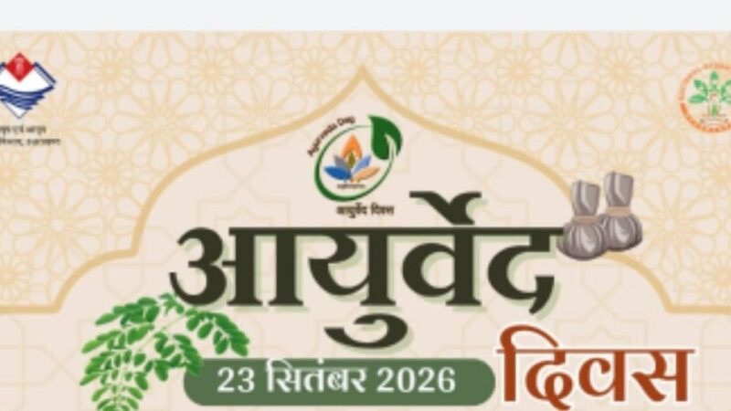 स्वस्थ भविष्य के लिए आयुर्वेद : परंपरा से प्रमाण तक, उपचार से रोकथाम तक