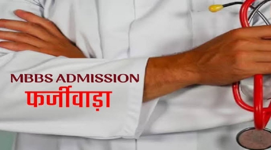 फर्जी दस्तावेजों से MBBS दाखिले का मामला : दो और गिरफ्तार, 12 सीटों का आवंटन रद्द