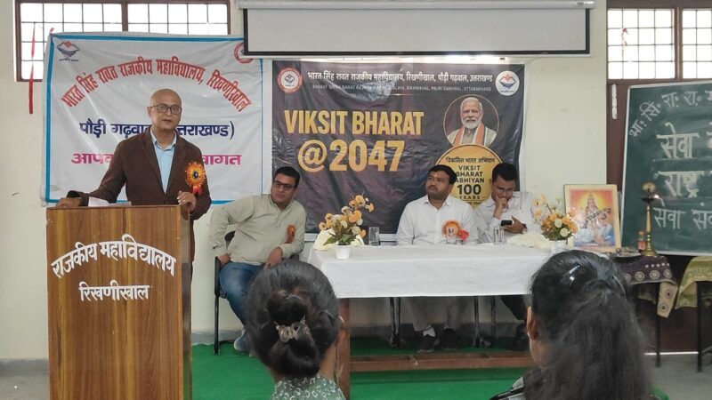 राजकीय महाविद्यालय रिखणीखाल में ‘विकसित भारत @2047’ पर कार्यक्रम आयोजित