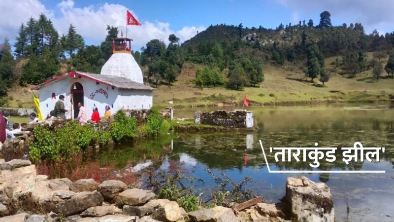 ​पौड़ी गढ़वाल : ताराकुंड को मिलेगी नई पहचान, जुड़ेगा तीर्थाटन सर्किट से